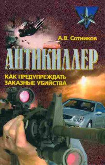 Книга Сотников А.В. Антикиллер. Как предупреждать заказные убийства, 33-26, Баград.рф
